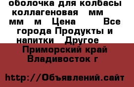 оболочка для колбасы коллагеновая 50мм , 45мм -1м › Цена ­ 25 - Все города Продукты и напитки » Другое   . Приморский край,Владивосток г.